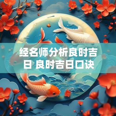 经名师分析良时吉日 良时吉日口诀