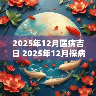 2025年12月医病吉日 2025年12月探病吉日