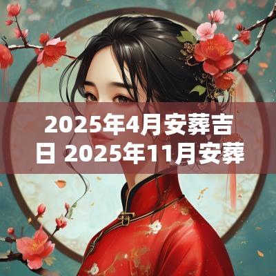 2025年4月安葬吉日 2025年11月安葬吉日