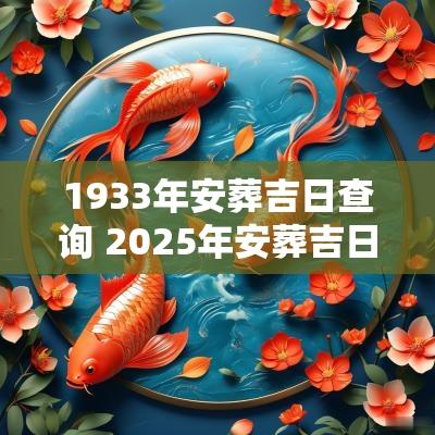 1933年安葬吉日查询 2025年安葬吉日查询最新