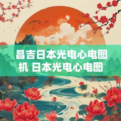 昌吉日本光电心电图机 日本光电心电图机全国总代