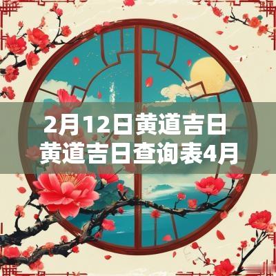 2月12日黄道吉日 黄道吉日查询表4月12日