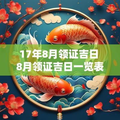 17年8月领证吉日 8月领证吉日一览表