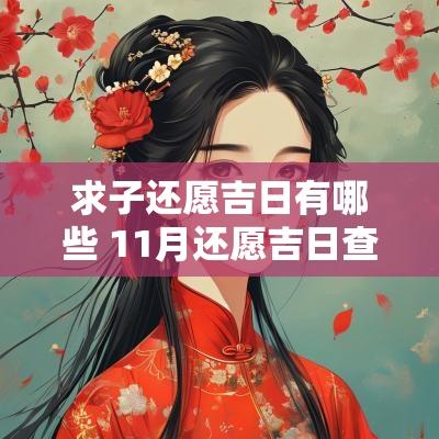 求子还愿吉日有哪些 11月还愿吉日查询