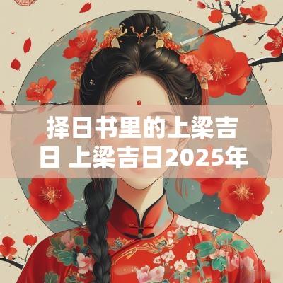 择日书里的上梁吉日 上梁吉日2025年