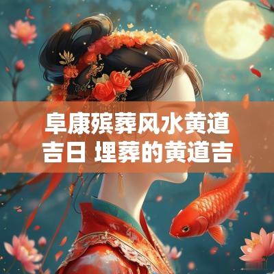 阜康殡葬风水黄道吉日 埋葬的黄道吉日