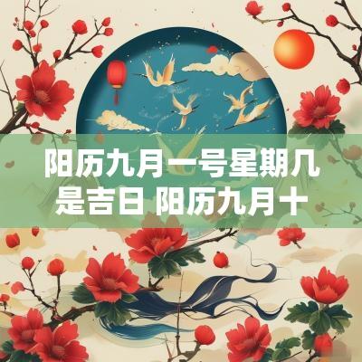 阳历九月一号星期几是吉日 阳历九月十六是吉日吗