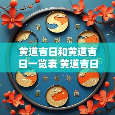 黄道吉日和黄道吉日一览表 黄道吉日与生辰八字