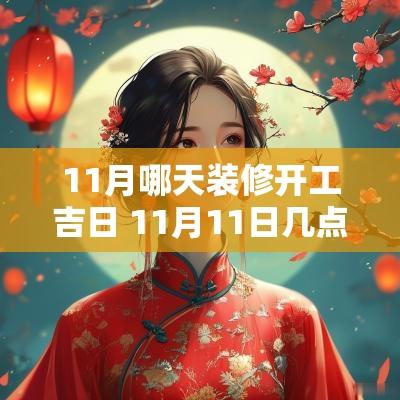 11月哪天装修开工吉日 11月11日几点适合装修开工
