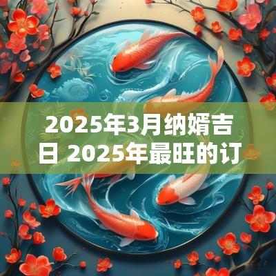2025年3月纳婿吉日 2025年最旺的订婚吉日11月份