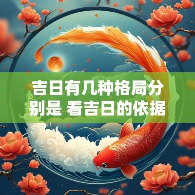 吉日有几种格局分别是 看吉日的依据有哪些