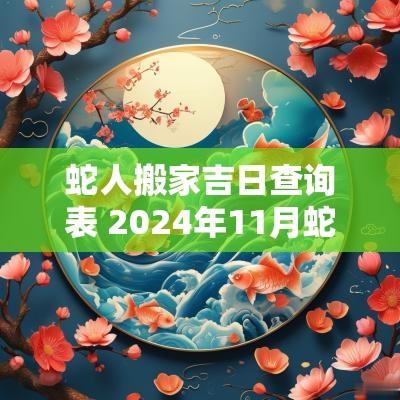 蛇人搬家吉日查询表 2025年11月蛇人搬家吉日