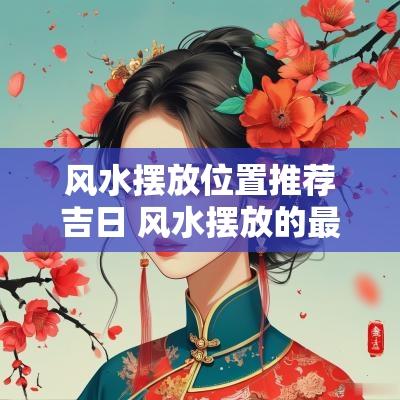 风水摆放位置推荐吉日 风水摆放的最佳位置图