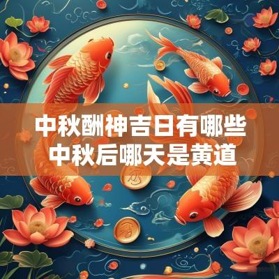 中秋酬神吉日有哪些 中秋后哪天是黄道吉日