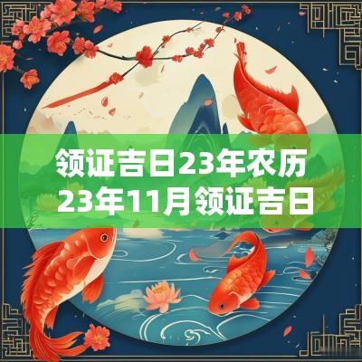 领证吉日23年农历 23年11月领证吉日