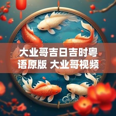 大业哥吉日吉时粤语原版 大业哥视频
