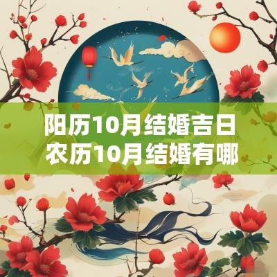 阳历10月结婚吉日 农历10月结婚有哪些吉日