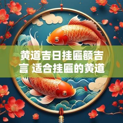 黄道吉日挂匾额吉言 适合挂匾的黄道吉日