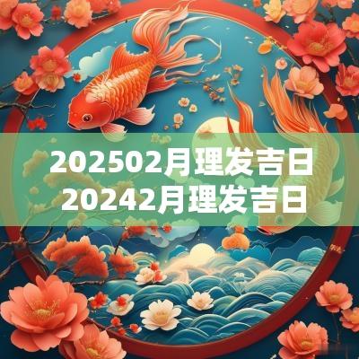 202502月理发吉日 20252月理发吉日