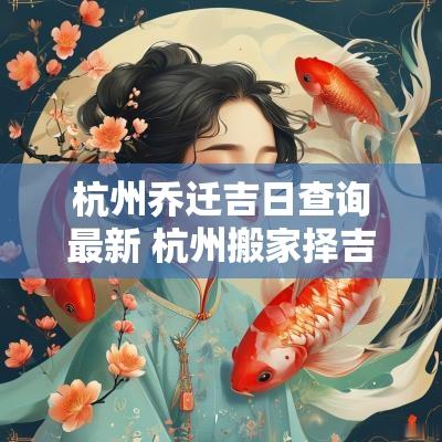 杭州乔迁吉日查询最新 杭州搬家择吉日价格