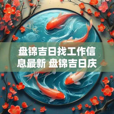 盘锦吉日找工作信息最新 盘锦吉日庆典