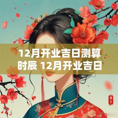 12月开业吉日测算时辰 12月开业吉日老黄历