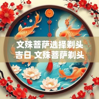 文殊菩萨选择剃头吉日 文殊菩萨剃头吉日详解