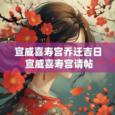 宣威喜寿宫乔迁吉日 宣威喜寿宫请帖