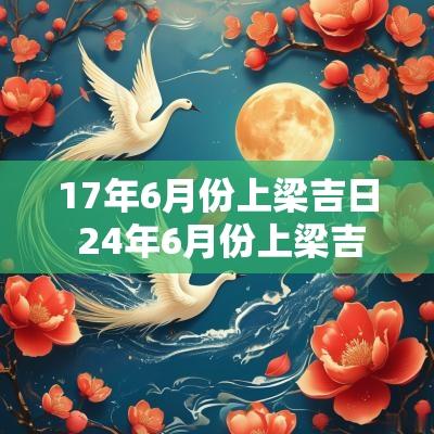 17年6月份上梁吉日 24年6月份上梁吉日查询