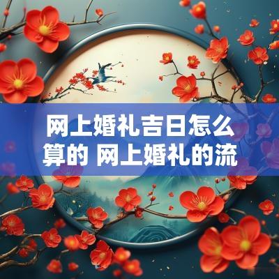 网上婚礼吉日怎么算的 网上婚礼的流程