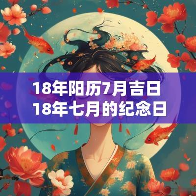 18年阳历7月吉日 18年七月的纪念日的黄道吉日
