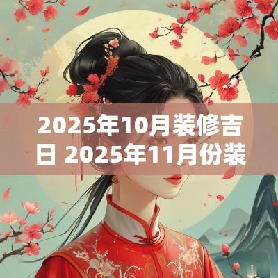 2025年10月装修吉日 2025年11月份装修吉日