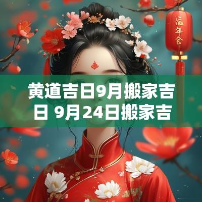黄道吉日9月搬家吉日 9月24日搬家吉日一览表