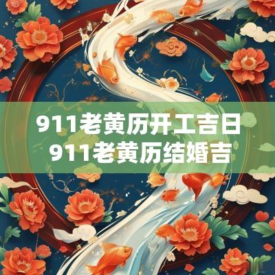 911老黄历开工吉日 911老黄历结婚吉日查询