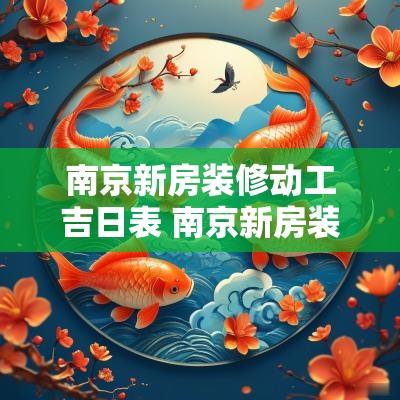 南京新房装修动工吉日表 南京新房装修动工吉日时间