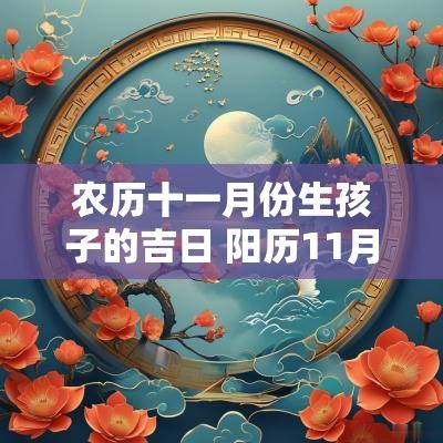 农历十一月份生孩子的吉日 阳历11月生孩子的吉日