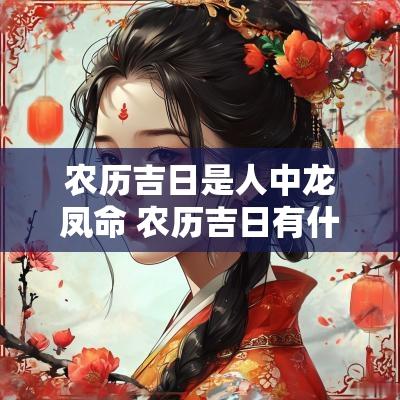 农历吉日是人中龙凤命 农历吉日有什么讲究