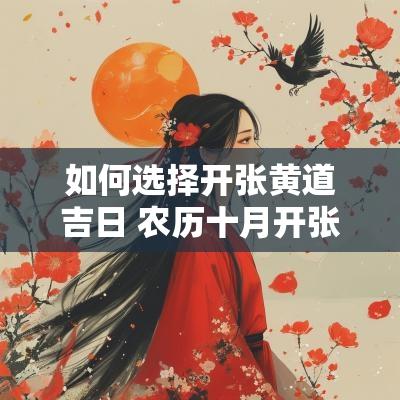如何选择开张黄道吉日 农历十月开张黄道吉日