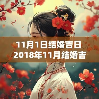 11月1日结婚吉日 2018年11月结婚吉日