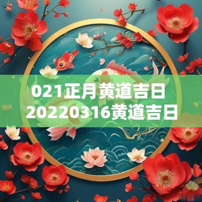 021正月黄道吉日 20250316黄道吉日