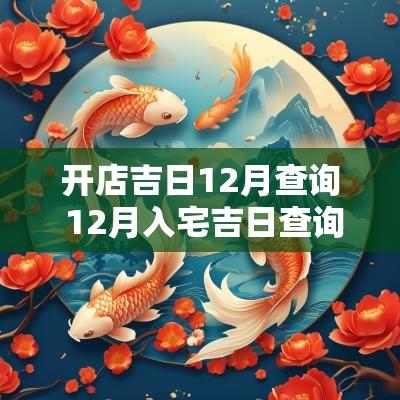 开店吉日12月查询 12月入宅吉日查询