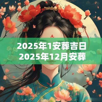2025年1安葬吉日 2025年12月安葬的吉日
