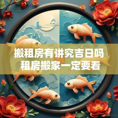搬租房有讲究吉日吗 租房搬家一定要看吉日吗
