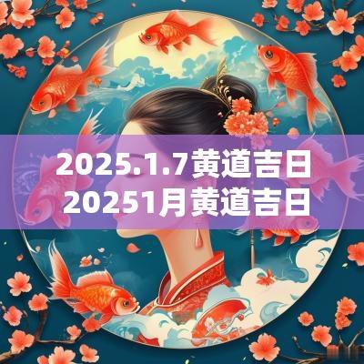 2025.1.7黄道吉日 20251月黄道吉日