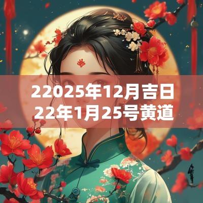22025年12月吉日 22年1月25号黄道吉日