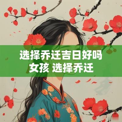 选择乔迁吉日好吗女孩 选择乔迁
