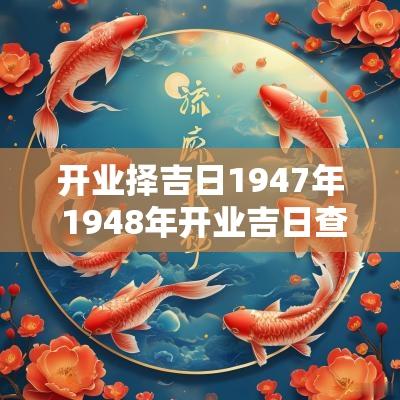 开业择吉日1947年 1948年开业吉日查询