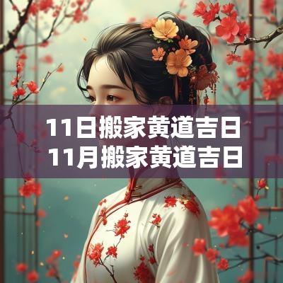 11日搬家黄道吉日 11月搬家黄道吉日16日是哪天