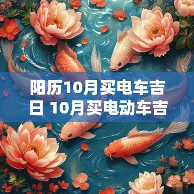 阳历10月买电车吉日 10月买电动车吉日