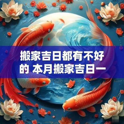 搬家吉日都有不好的 本月搬家吉日一览表